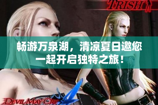 畅游万泉湖，清凉夏日邀您一起开启独特之旅！