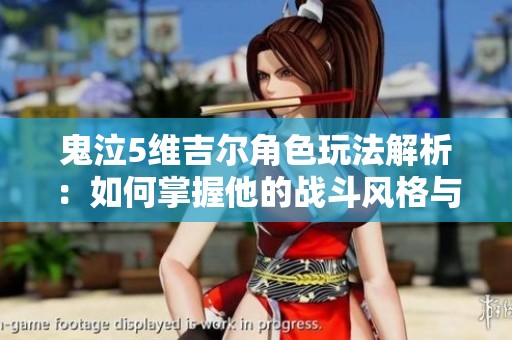 鬼泣5维吉尔角色玩法解析：如何掌握他的战斗风格与技能