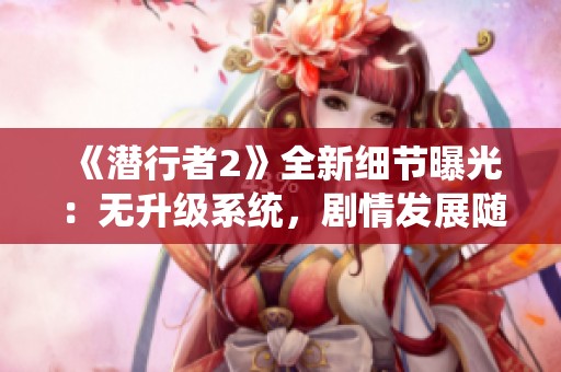 《潜行者2》全新细节曝光：无升级系统，剧情发展随选择而变