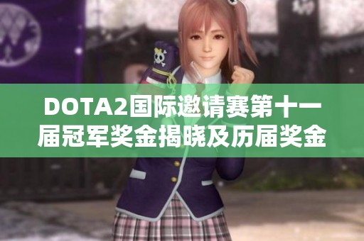 DOTA2国际邀请赛第十一届冠军奖金揭晓及历届奖金回顾