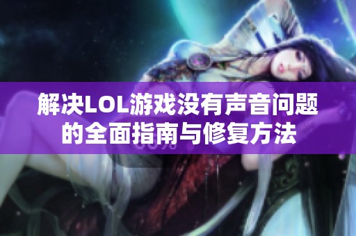 解决LOL游戏没有声音问题的全面指南与修复方法