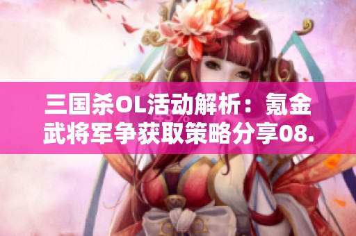 三国杀OL活动解析：氪金武将军争获取策略分享08.10-08.18