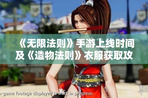 《无限法则》手游上线时间及《造物法则》衣服获取攻略详解