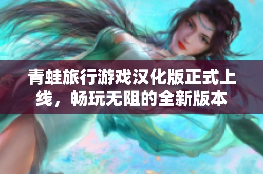 青蛙旅行游戏汉化版正式上线，畅玩无阻的全新版本