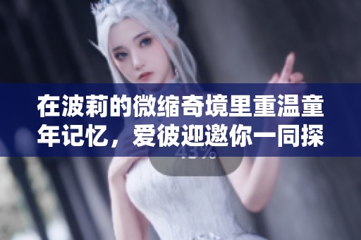 在波莉的微缩奇境里重温童年记忆，爱彼迎邀你一同探索北京的奇妙之旅