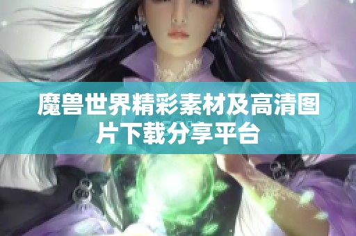 魔兽世界精彩素材及高清图片下载分享平台