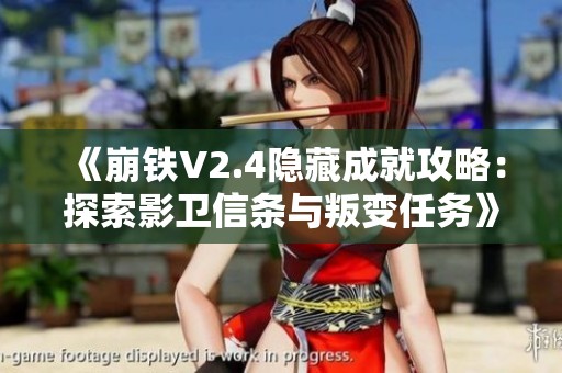 《崩铁V2.4隐藏成就攻略：探索影卫信条与叛变任务》
