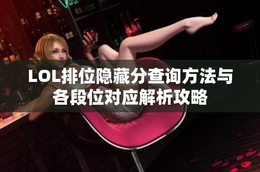 LOL排位隐藏分查询方法与各段位对应解析攻略
