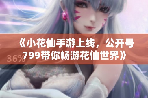 《小花仙手游上线，公开号799带你畅游花仙世界》
