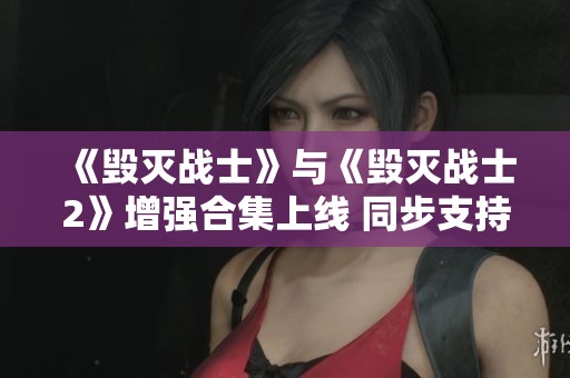 《毁灭战士》与《毁灭战士2》增强合集上线 同步支持Xbox游戏玩家体验