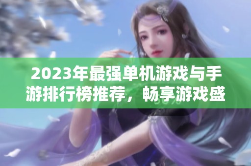 2023年最强单机游戏与手游排行榜推荐，畅享游戏盛宴