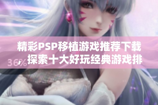 精彩PSP移植游戏推荐下载，探索十大好玩经典游戏排行