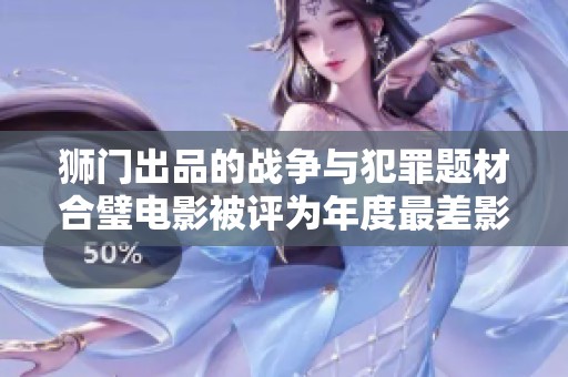 狮门出品的战争与犯罪题材合璧电影被评为年度最差影片