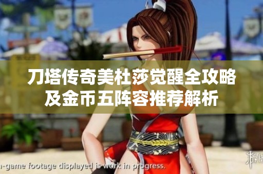 刀塔传奇美杜莎觉醒全攻略及金币五阵容推荐解析
