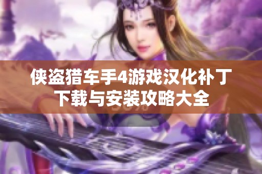 侠盗猎车手4游戏汉化补丁下载与安装攻略大全