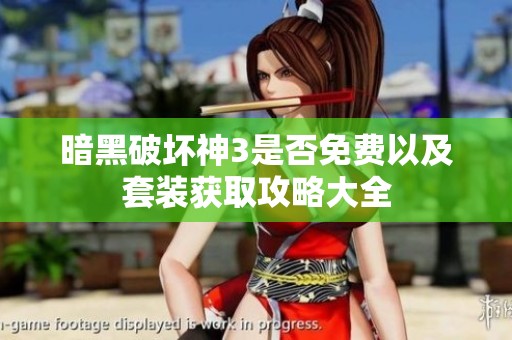 暗黑破坏神3是否免费以及套装获取攻略大全