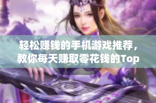 轻松赚钱的手机游戏推荐，教你每天赚取零花钱的Top10游戏