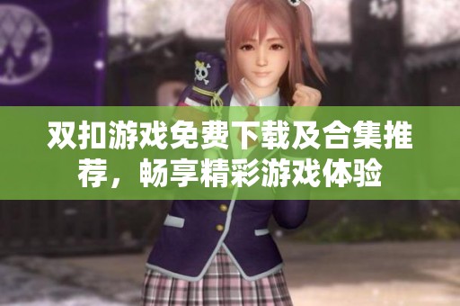 双扣游戏免费下载及合集推荐，畅享精彩游戏体验