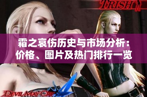 霜之哀伤历史与市场分析：价格、图片及热门排行一览