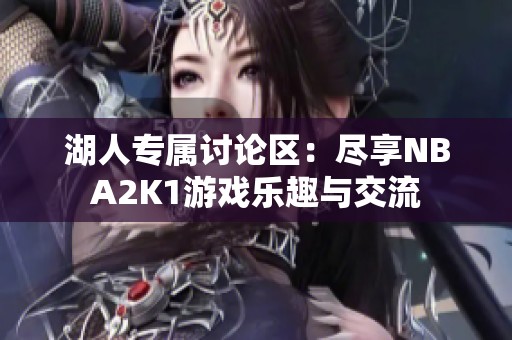 湖人专属讨论区：尽享NBA2K1游戏乐趣与交流