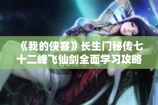 《我的侠客》长生门秘传七十二峰飞仙剑全面学习攻略分享