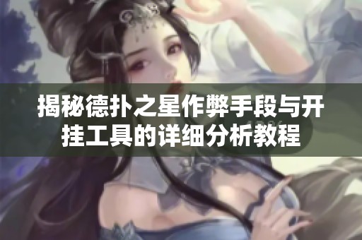 揭秘德扑之星作弊手段与开挂工具的详细分析教程