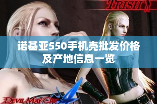 诺基亚550手机壳批发价格及产地信息一览