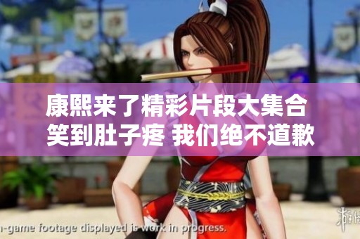 康熙来了精彩片段大集合 笑到肚子疼 我们绝不道歉！