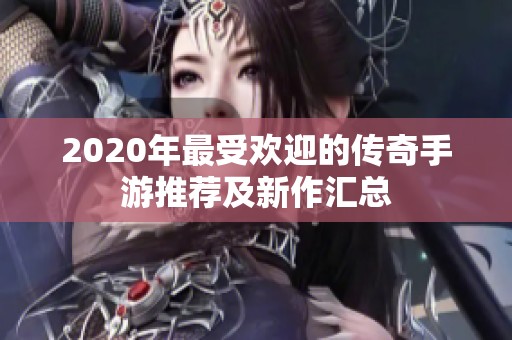 2020年最受欢迎的传奇手游推荐及新作汇总