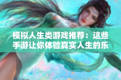 模拟人生类游戏推荐：这些手游让你体验真实人生的乐趣