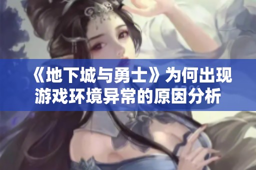《地下城与勇士》为何出现游戏环境异常的原因分析