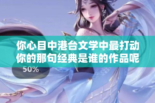 你心目中港台文学中最打动你的那句经典是谁的作品呢