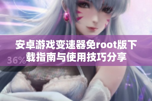 安卓游戏变速器免root版下载指南与使用技巧分享