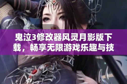鬼泣3修改器风灵月影版下载，畅享无限游戏乐趣与技巧提升