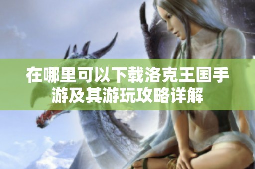 在哪里可以下载洛克王国手游及其游玩攻略详解
