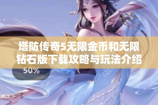 塔防传奇5无限金币和无限钻石版下载攻略与玩法介绍