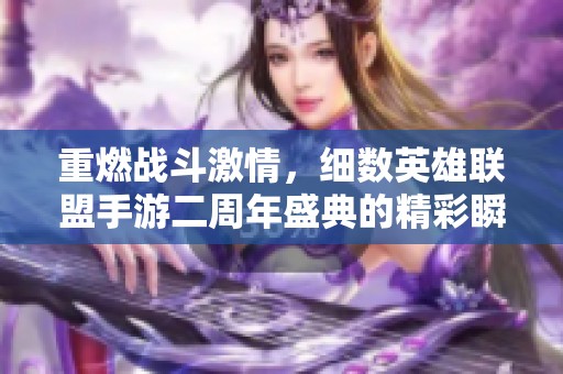 重燃战斗激情，细数英雄联盟手游二周年盛典的精彩瞬间