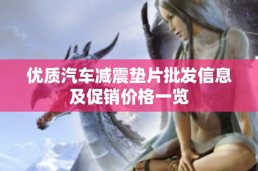 优质汽车减震垫片批发信息及促销价格一览