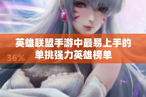 英雄联盟手游中最易上手的单挑强力英雄榜单