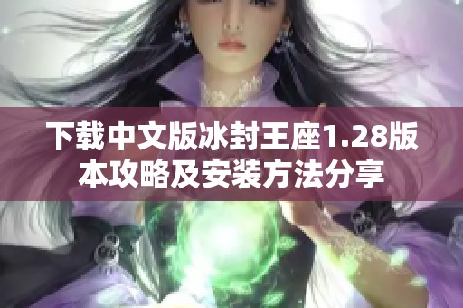下载中文版冰封王座1.28版本攻略及安装方法分享