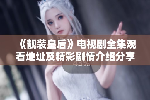《靓装皇后》电视剧全集观看地址及精彩剧情介绍分享
