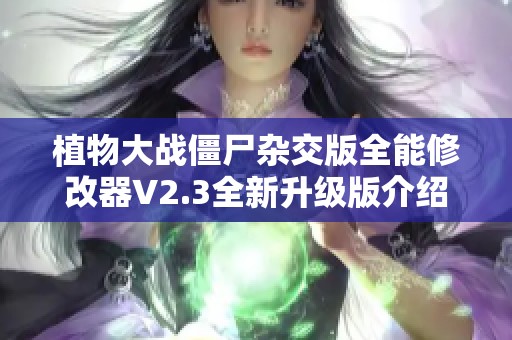 植物大战僵尸杂交版全能修改器V2.3全新升级版介绍