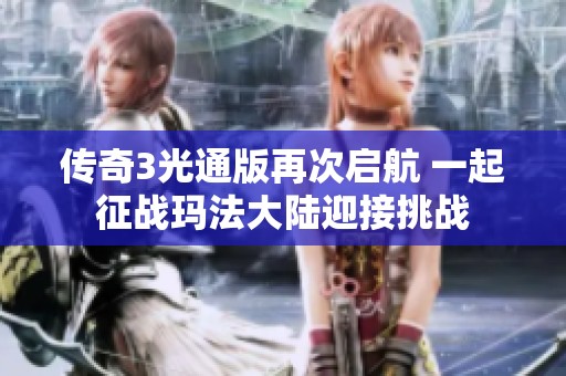 传奇3光通版再次启航 一起征战玛法大陆迎接挑战