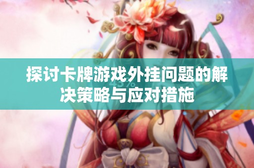 探讨卡牌游戏外挂问题的解决策略与应对措施