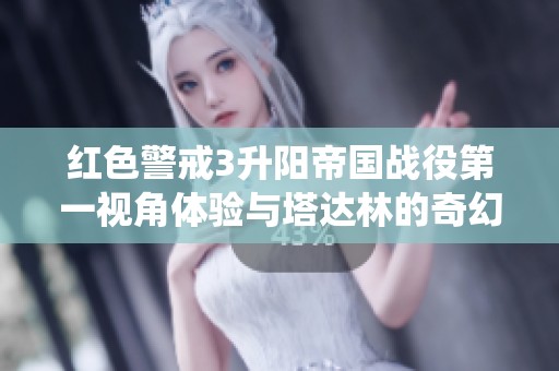 红色警戒3升阳帝国战役第一视角体验与塔达林的奇幻探险