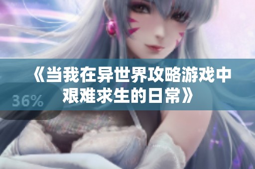 《当我在异世界攻略游戏中艰难求生的日常》