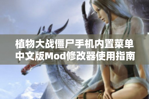 植物大战僵尸手机内置菜单中文版Mod修改器使用指南与下载分享