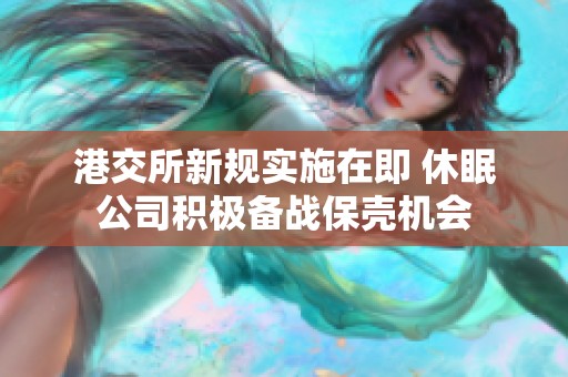 港交所新规实施在即 休眠公司积极备战保壳机会