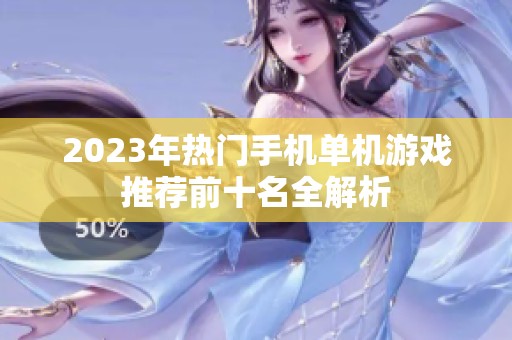 2023年热门手机单机游戏推荐前十名全解析