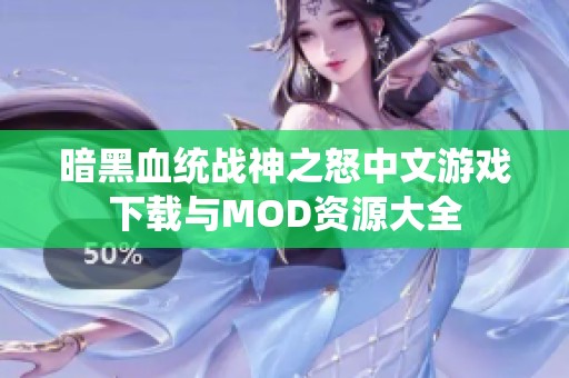 暗黑血统战神之怒中文游戏下载与MOD资源大全